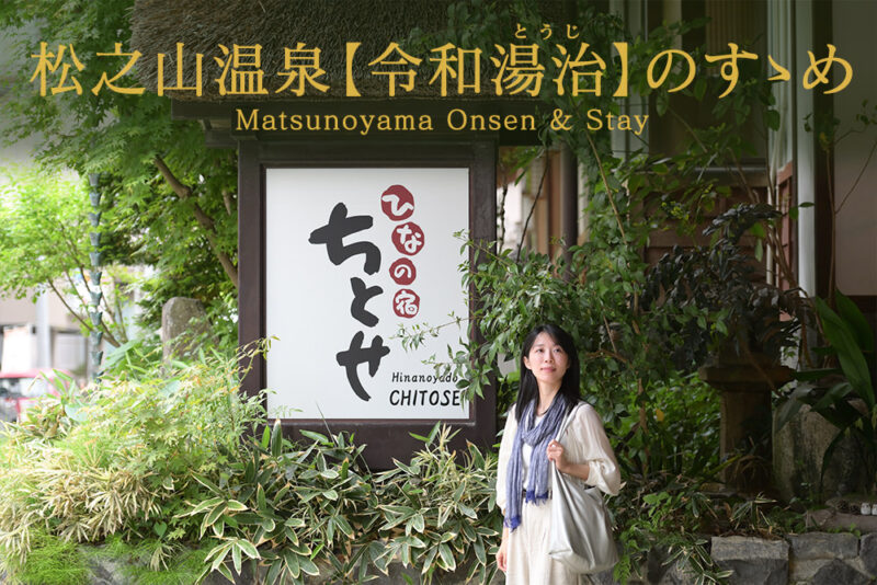 松之山温泉【令和<ruby><rb>湯治</rb><rp>（</rp><rt>とうじ</rt><rp>）</rp></ruby>】のすゝめ