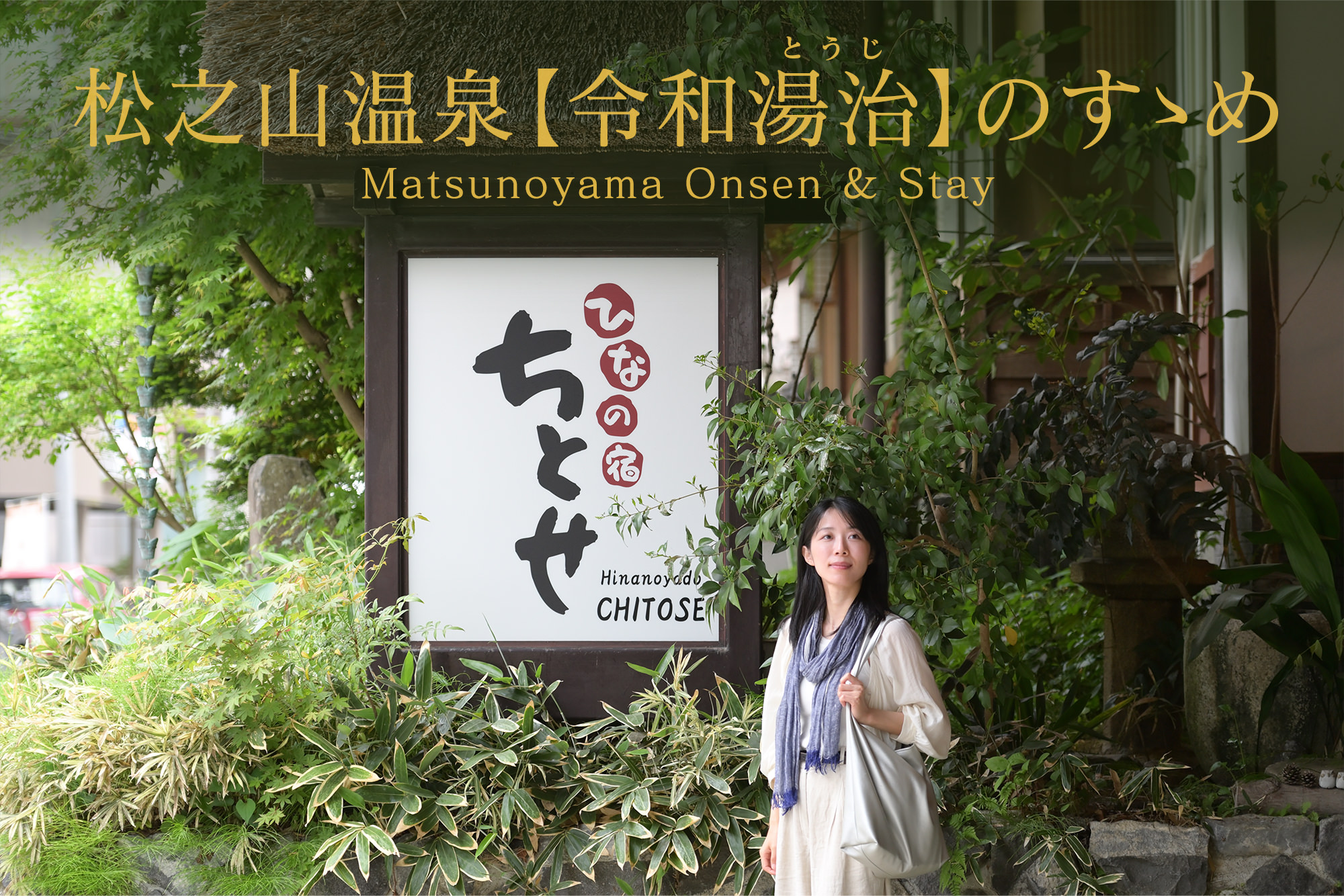 松之山温泉【令和<ruby><rb>湯治</rb><rp>（</rp><rt>とうじ</rt><rp>）</rp></ruby>】のすゝめ