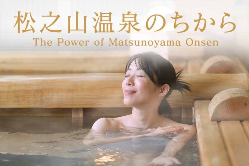 松之山温泉のちから