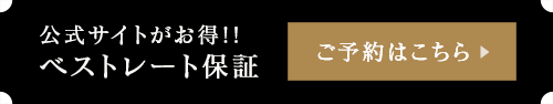 ベストレート保証