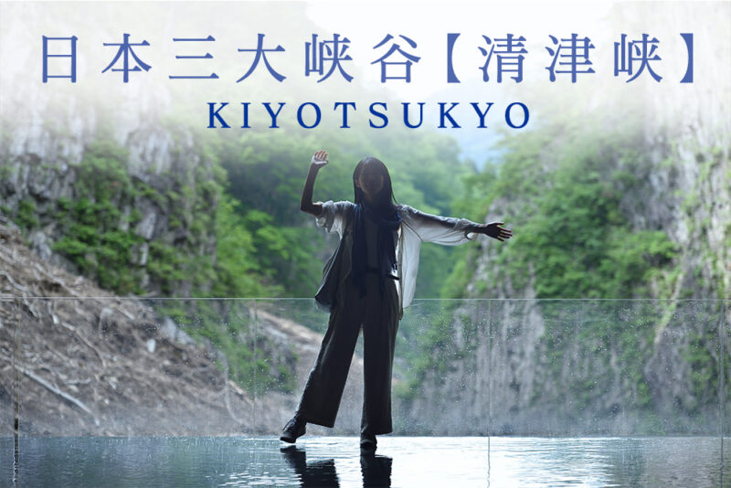 日本三大渓谷【<ruby><rb>清津峡</rb><rp>（</rp><rt>きよつきょう</rt><rp>）</rp></ruby>】