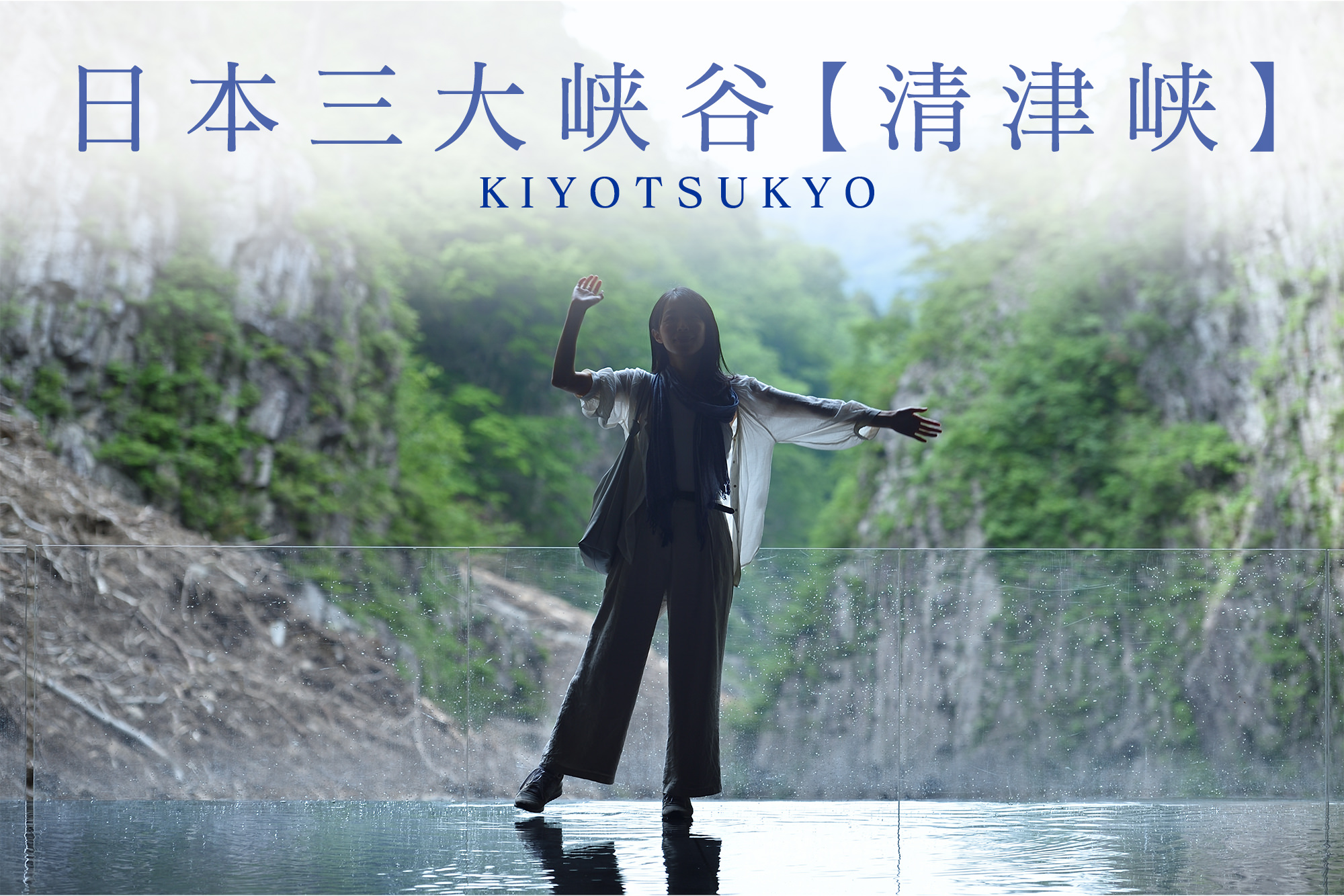 日本三大渓谷【<ruby><rb>清津峡</rb><rp>（</rp><rt>きよつきょう</rt><rp>）</rp></ruby>】