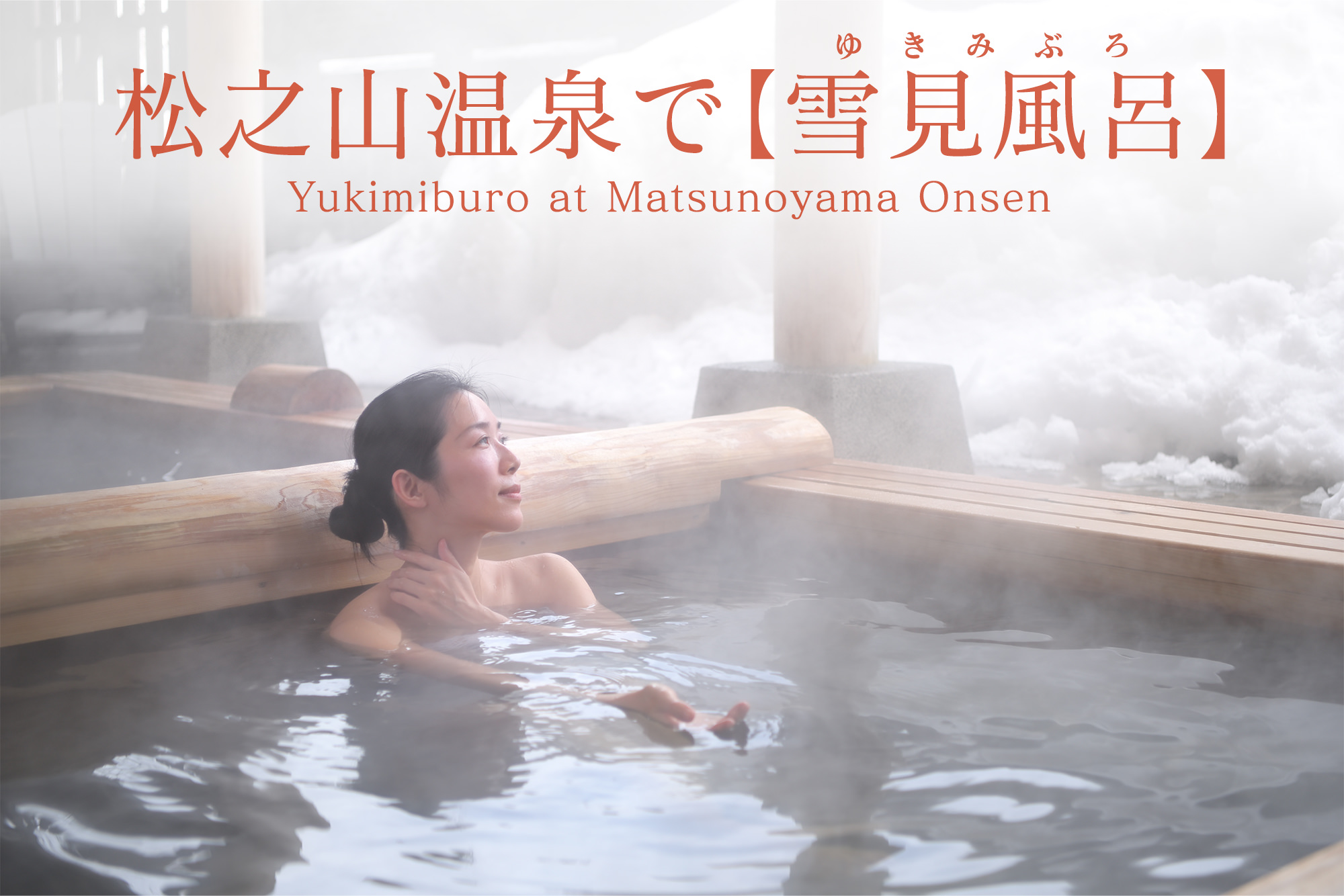 松之山温泉で【雪見風呂】