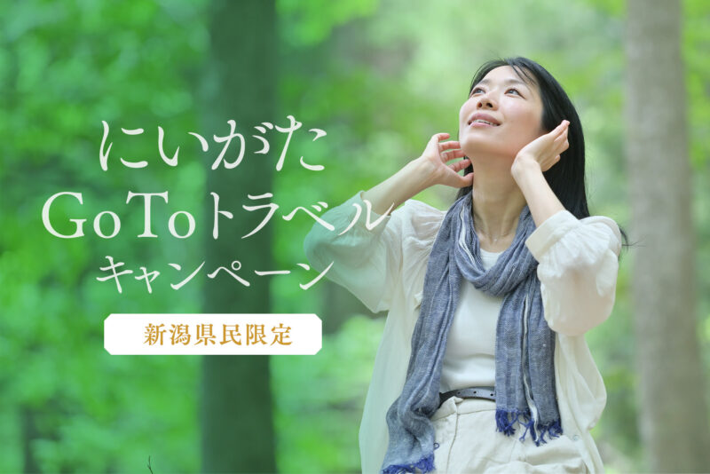 にいがた GoTo トラベルキャンペーン【新潟県民限定】